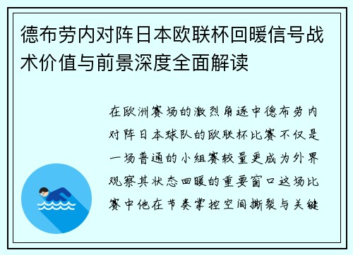 德布劳内对阵日本欧联杯回暖信号战术价值与前景深度全面解读