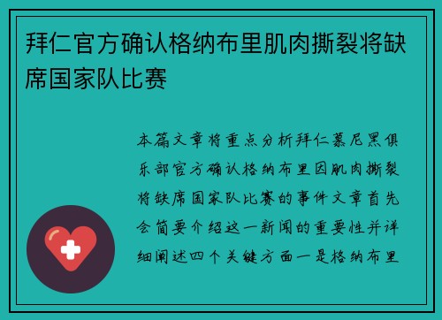 拜仁官方确认格纳布里肌肉撕裂将缺席国家队比赛 拜仁官方确认格纳布里肌肉撕裂将缺席国家队比赛
