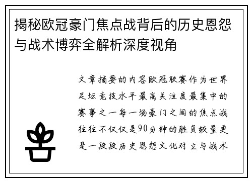 揭秘欧冠豪门焦点战背后的历史恩怨与战术博弈全解析深度视角 揭秘欧冠豪门焦点战背后的历史恩怨与战术博弈全解析深度视角