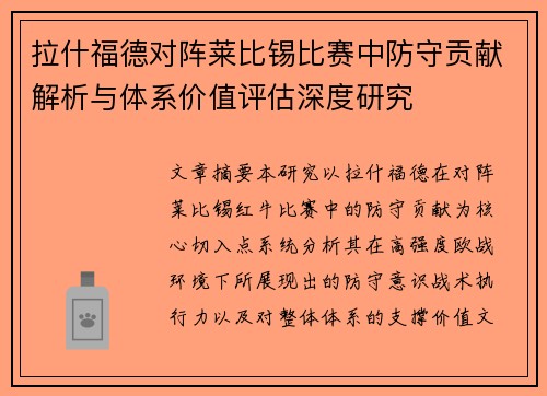 拉什福德对阵莱比锡比赛中防守贡献解析与体系价值评估深度研究 拉什福德对阵莱比锡比赛中防守贡献解析与体系价值评估深度研究