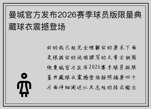 曼城官方发布2026赛季球员版限量典藏球衣震撼登场 曼城官方发布2026赛季球员版限量典藏球衣震撼登场