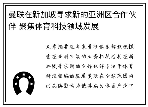 曼联在新加坡寻求新的亚洲区合作伙伴 聚焦体育科技领域发展 曼联在新加坡寻求新的亚洲区合作伙伴 聚焦体育科技领域发展