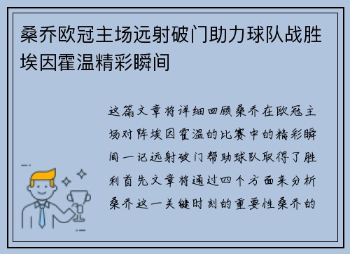 桑乔欧冠主场远射破门助力球队战胜埃因霍温精彩瞬间
